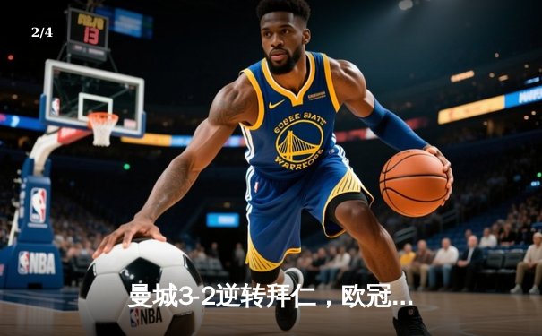 曼城3-2逆转拜仁，欧冠半决赛门票到手 - 2