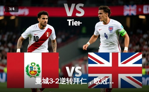 曼城3-2逆转拜仁，欧冠半决赛门票到手 - 3