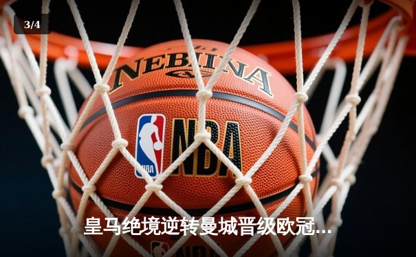 皇马绝境逆转曼城晋级欧冠四强 贝林厄姆建功卢宁神扑定乾坤 - 3