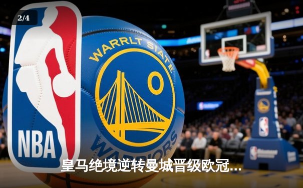 皇马绝境逆转曼城晋级欧冠四强，贝林厄姆加时赛定乾坤 - 2