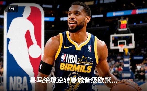 皇马绝境逆转曼城晋级欧冠四强，贝林厄姆加时赛定乾坤 - 3