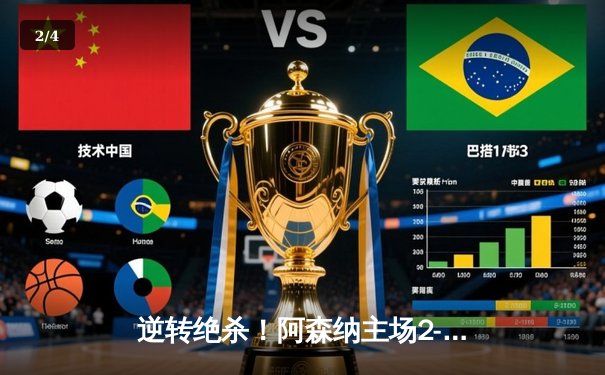 逆转绝杀！阿森纳主场2-1力克拜仁，欧冠八强战悬念陡增 - 2