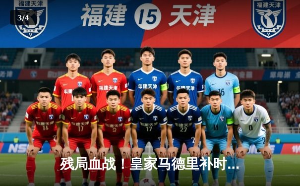 残局血战！皇家马德里补时绝平曼城，欧冠半决赛首回合上演进球盛宴 - 3