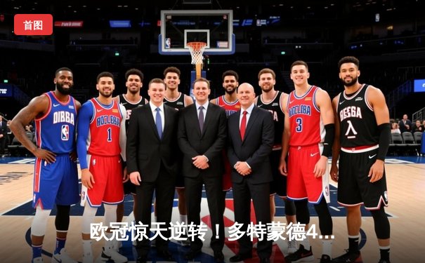 欧冠惊天逆转！多特蒙德4-2力克马竞晋级四强 萨比策传射建功