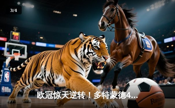 欧冠惊天逆转！多特蒙德4-2力克马竞晋级四强 萨比策传射建功 - 3