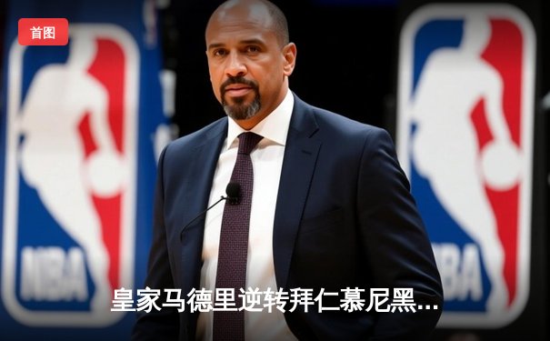 皇家马德里逆转拜仁慕尼黑，总比分5-3晋级欧冠决赛