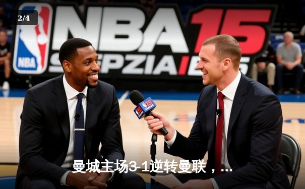 曼城主场3-1逆转曼联，哈兰德双响锁定欧冠席位关键战 - 2