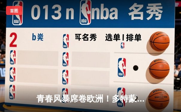 青春风暴席卷欧洲！多特蒙德主场逆转巴黎，桑乔闪耀助球队挺进决赛