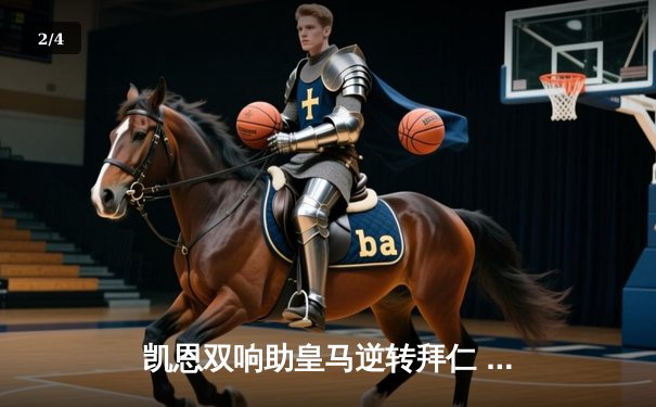 凯恩双响助皇马逆转拜仁 欧冠半决赛上演进球盛宴 - 2