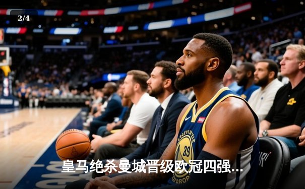 皇马绝杀曼城晋级欧冠四强 瓜帅三冠王梦碎伯纳乌 - 2