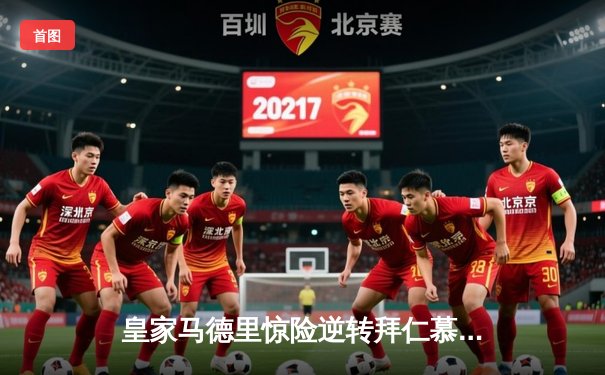 皇家马德里惊险逆转拜仁慕尼黑，第15次问鼎欧冠冠军