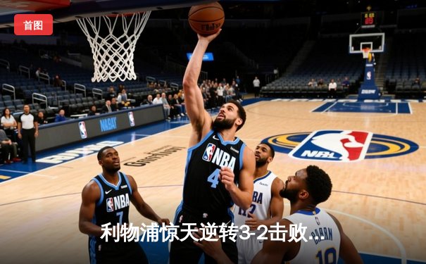 利物浦惊天逆转3-2击败巴塞罗那，欧冠半决赛占先机