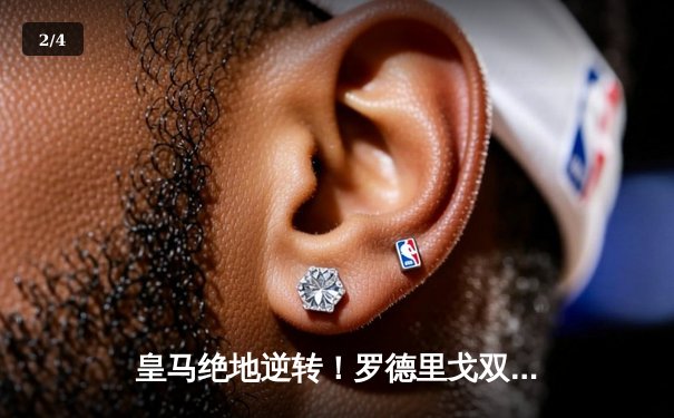 皇马绝地逆转！罗德里戈双响炮击碎拜仁慕尼黑欧冠决赛梦 - 2