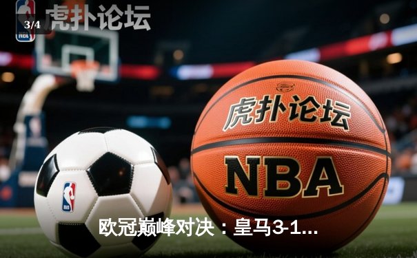 欧冠巅峰对决：皇马3-1力克多特，第15次加冕欧洲之王 - 3