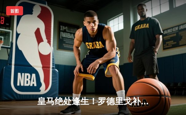 皇马绝处逢生！罗德里戈补时双响逆转曼城，欧冠14冠王再演奇迹