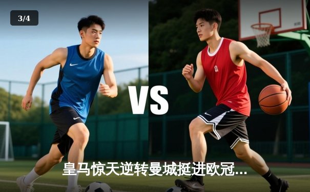 皇马惊天逆转曼城挺进欧冠四强，本泽马加时绝杀定乾坤 - 3