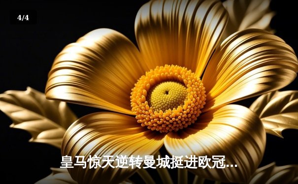 皇马惊天逆转曼城挺进欧冠四强，本泽马加时绝杀定乾坤 - 4