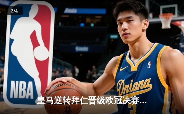 皇马逆转拜仁晋级欧冠决赛，本泽马加时绝杀锁定胜局 - 2