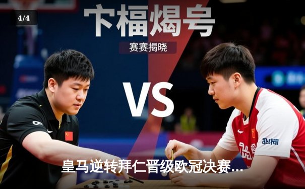 皇马逆转拜仁晋级欧冠决赛，本泽马加时绝杀锁定胜局 - 4