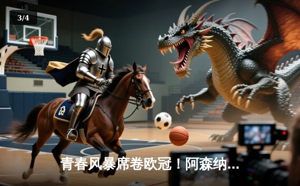 青春风暴席卷欧冠！阿森纳4-2逆转埃因霍温，萨卡传射建功 - 3