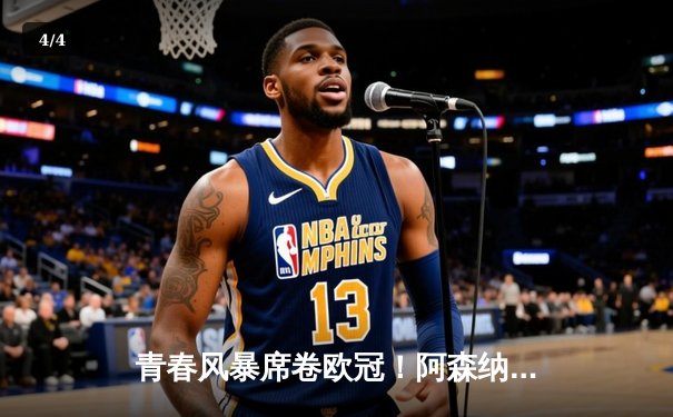 青春风暴席卷欧冠！阿森纳4-2逆转埃因霍温，萨卡传射建功 - 4