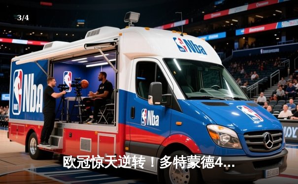 欧冠惊天逆转！多特蒙德4-2马德里竞技总分5-4晋级四强 - 3