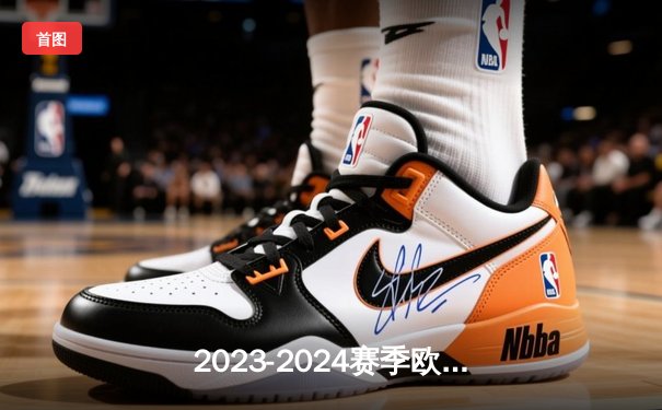 2023-2024赛季欧冠小组赛：皇马3-2力克那不勒斯，贝林厄姆梅开二度闪耀全场