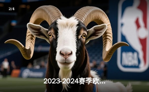 2023-2024赛季欧冠小组赛：皇马3-2力克那不勒斯，贝林厄姆梅开二度闪耀全场 - 2