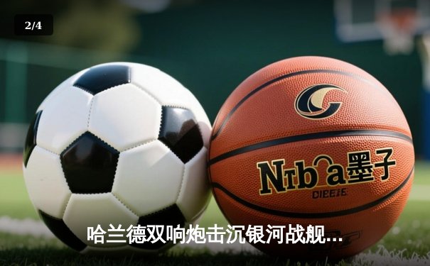 哈兰德双响炮击沉银河战舰 曼城主场3-1力克皇马占先机 - 2