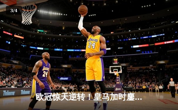 欧冠惊天逆转！皇马加时鏖战3-1击溃曼城，本泽马点射定江山 - 3