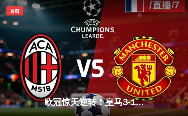 欧冠惊天逆转！皇马3-1多特蒙德第15次加冕，维尼修斯锁定胜局