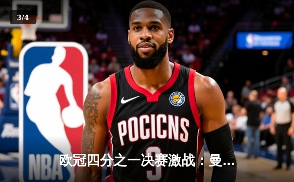 欧冠四分之一决赛激战：曼城2-1险胜拜仁，哈兰德双响建功 - 3