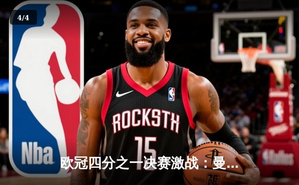 欧冠四分之一决赛激战：曼城2-1险胜拜仁，哈兰德双响建功 - 4