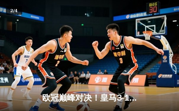 欧冠巅峰对决！皇马3-1逆转多特蒙德，维尼修斯双响加冕王者 - 2