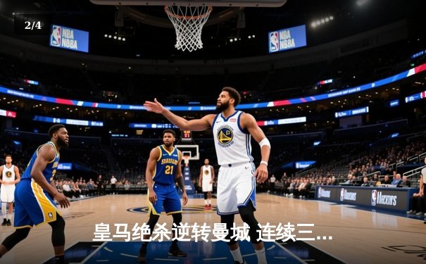 皇马绝杀逆转曼城 连续三年挺进欧冠决赛 - 2