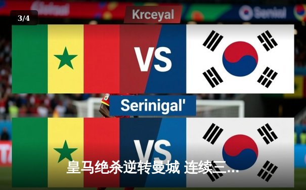 皇马绝杀逆转曼城 连续三年挺进欧冠决赛 - 3