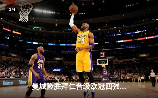 曼城险胜拜仁晋级欧冠四强，哈兰德梅开二度锁定胜局 - 2