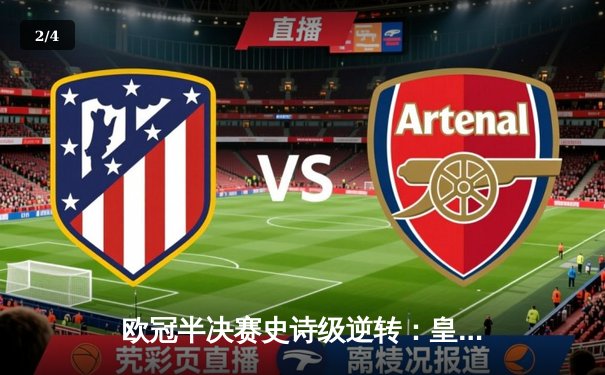 欧冠半决赛史诗级逆转：皇马加时赛绝杀拜仁，安切洛蒂再显神帅本色 - 2