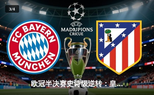 欧冠半决赛史诗级逆转：皇马加时赛绝杀拜仁，安切洛蒂再显神帅本色 - 3
