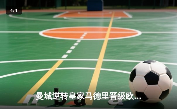 曼城逆转皇家马德里晋级欧冠决赛 德布劳内传射建功 - 4