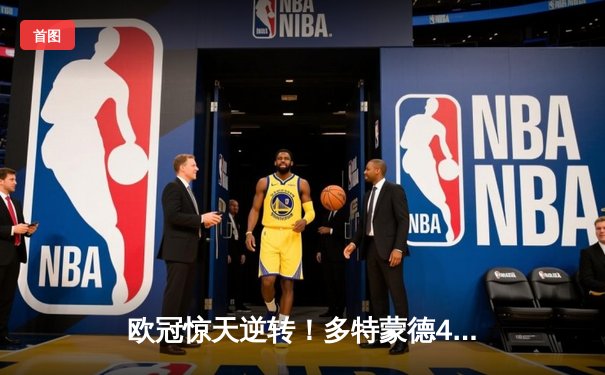 欧冠惊天逆转！多特蒙德4-2逆转马竞晋级四强，萨比策传射建功