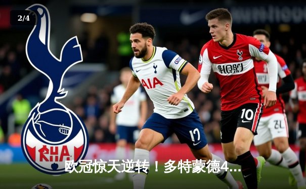 欧冠惊天逆转！多特蒙德4-2逆转马竞晋级四强，萨比策传射建功 - 2