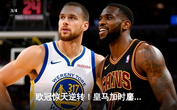 欧冠惊天逆转！皇马加时鏖战3-1淘汰曼城，本泽马点射定乾坤 - 3