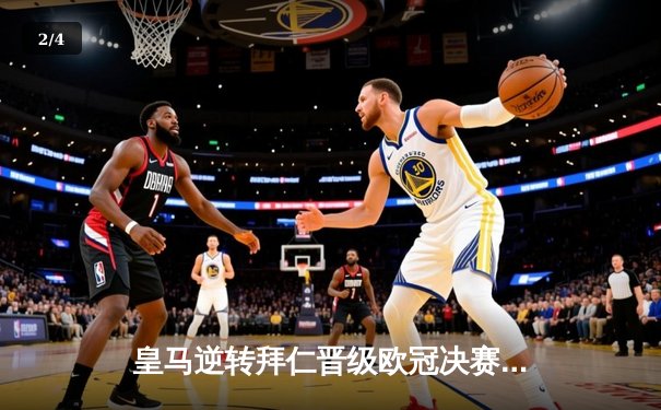 皇马逆转拜仁晋级欧冠决赛，本泽马梅开二度展现王者风范 - 2