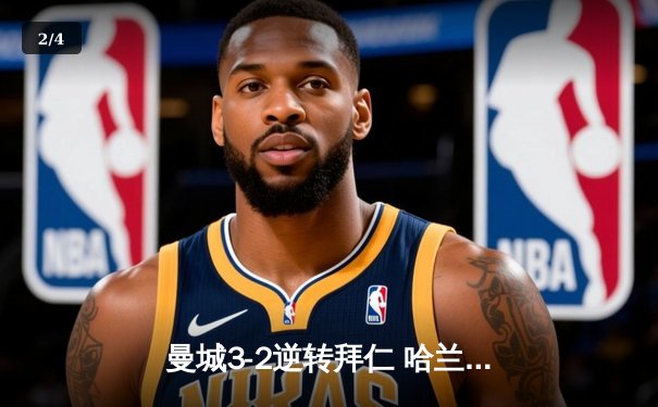 曼城3-2逆转拜仁 哈兰德双响延续欧冠恐怖效率 - 2