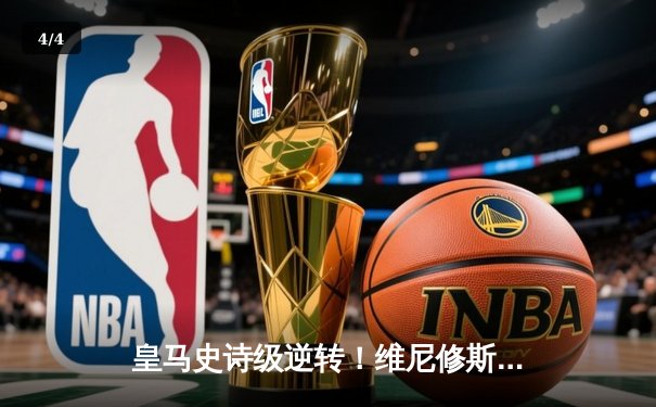 皇马史诗级逆转！维尼修斯双响 2-1绝杀拜仁挺进欧冠决赛 - 4