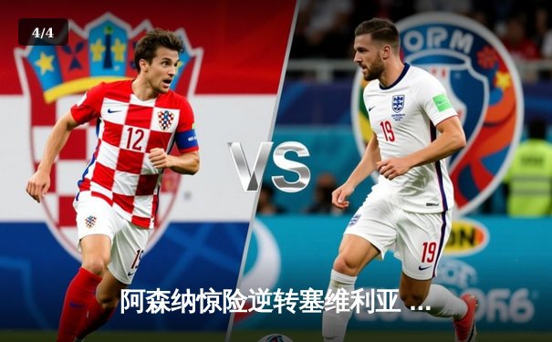 阿森纳惊险逆转塞维利亚 萨卡传射建功锁定头名出线 - 4