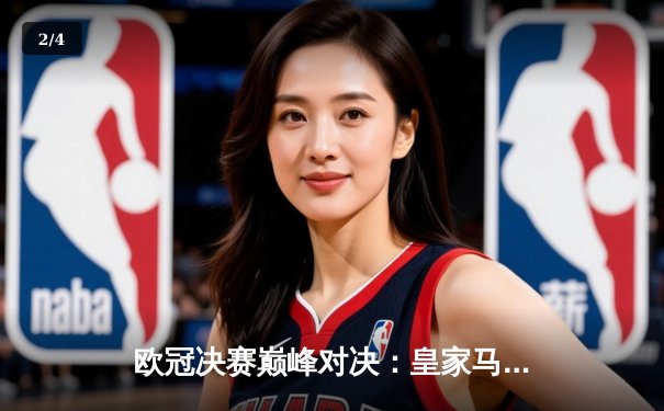 欧冠决赛巅峰对决：皇家马德里2-1险胜利物浦，本泽马维尼修斯联袂建功 - 2