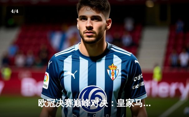 欧冠决赛巅峰对决：皇家马德里2-1险胜利物浦，本泽马维尼修斯联袂建功 - 4