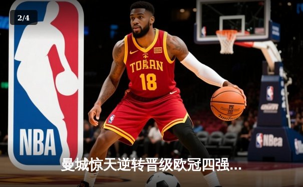 曼城惊天逆转晋级欧冠四强 德布劳内绝杀引燃伊蒂哈德球场 - 2